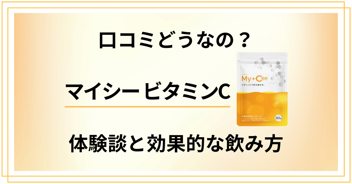 【口コミどうなの？】いつ飲む？マイシー ビタミンCの体験談と効果的な飲み方