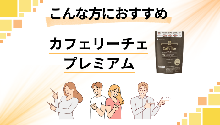 【まとめ】カフェリーチェプレミアムはこんな方におすすめ