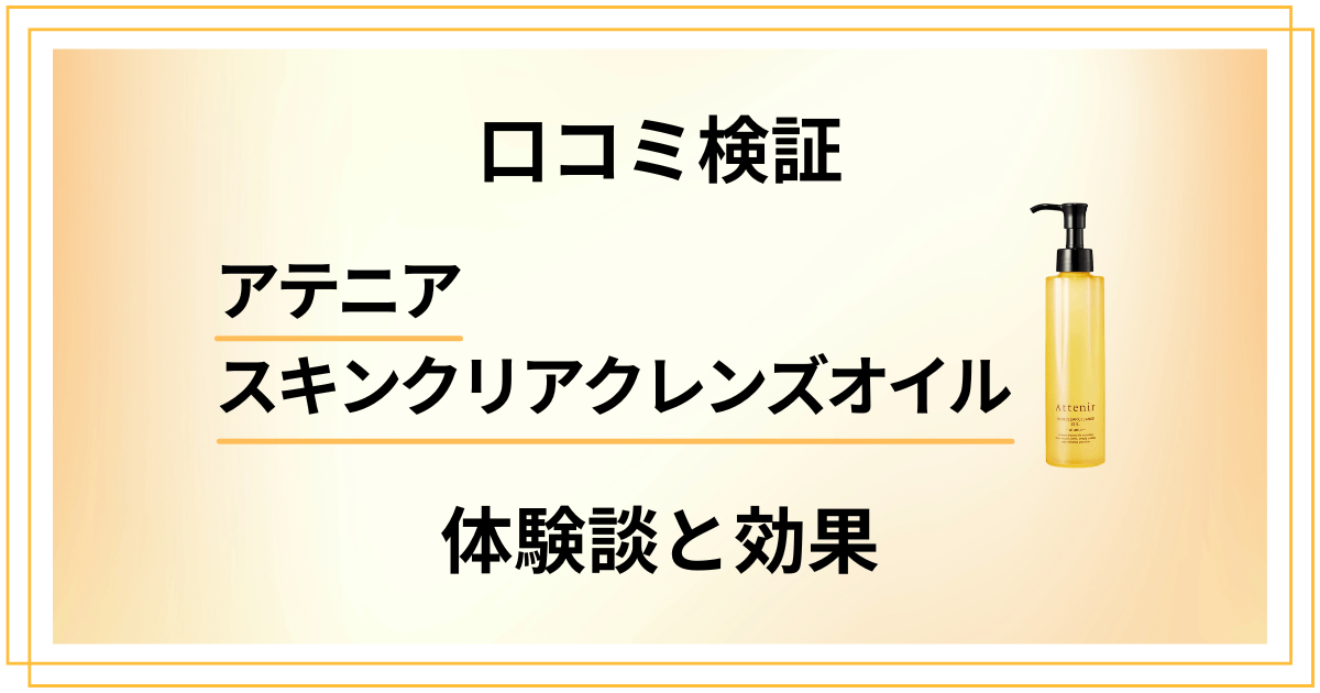 【口コミ検証】アテニア スキンクリアクレンズオイルの体験談と効果