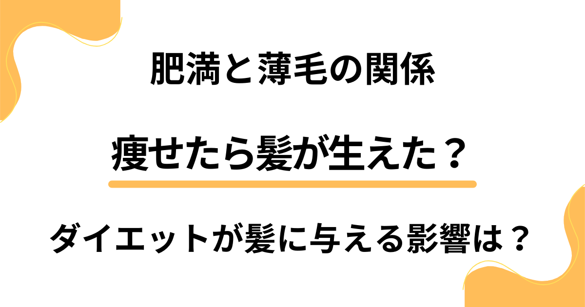 【肥満と薄毛の関係】痩せたら髪が生えた？ダイエットが髪に与える影響は？