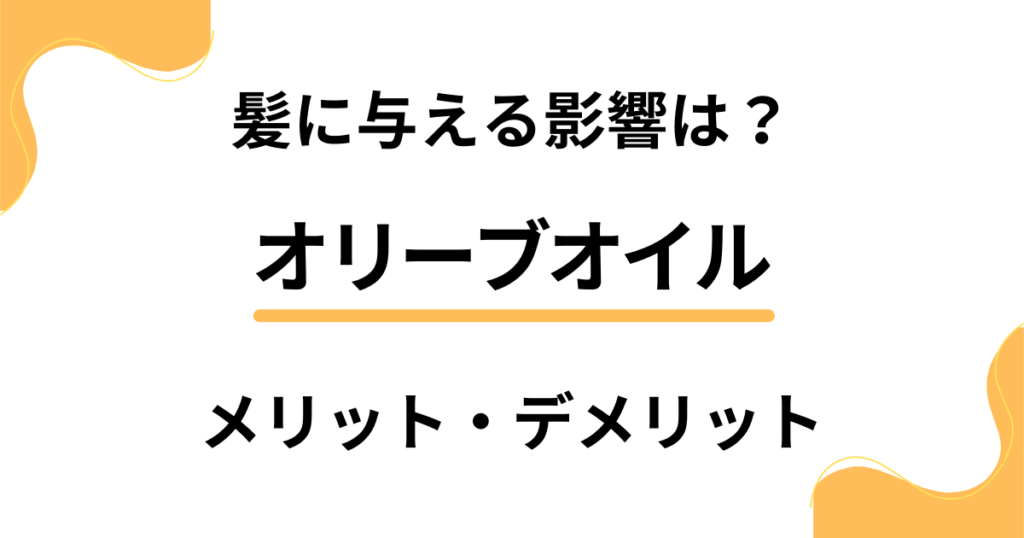 オリーブオイルが髪に与える影響は？薄毛にとってメリット・デメリットどっち？