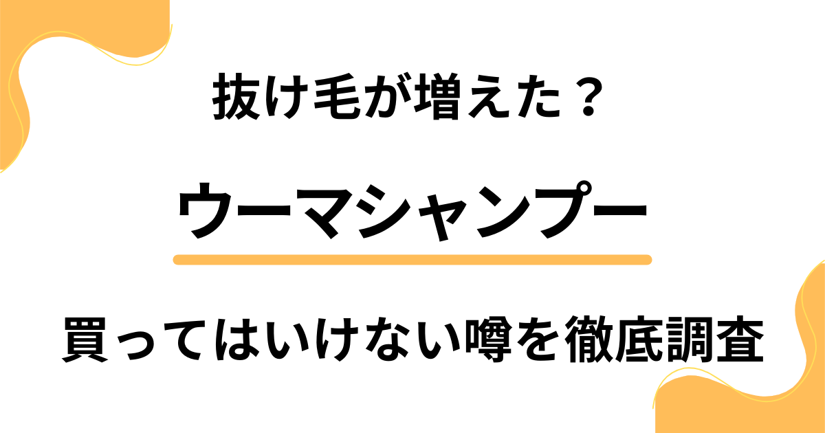 【抜け毛が増えた？】ウーマシャンプーを買ってはいけない噂を徹底調査