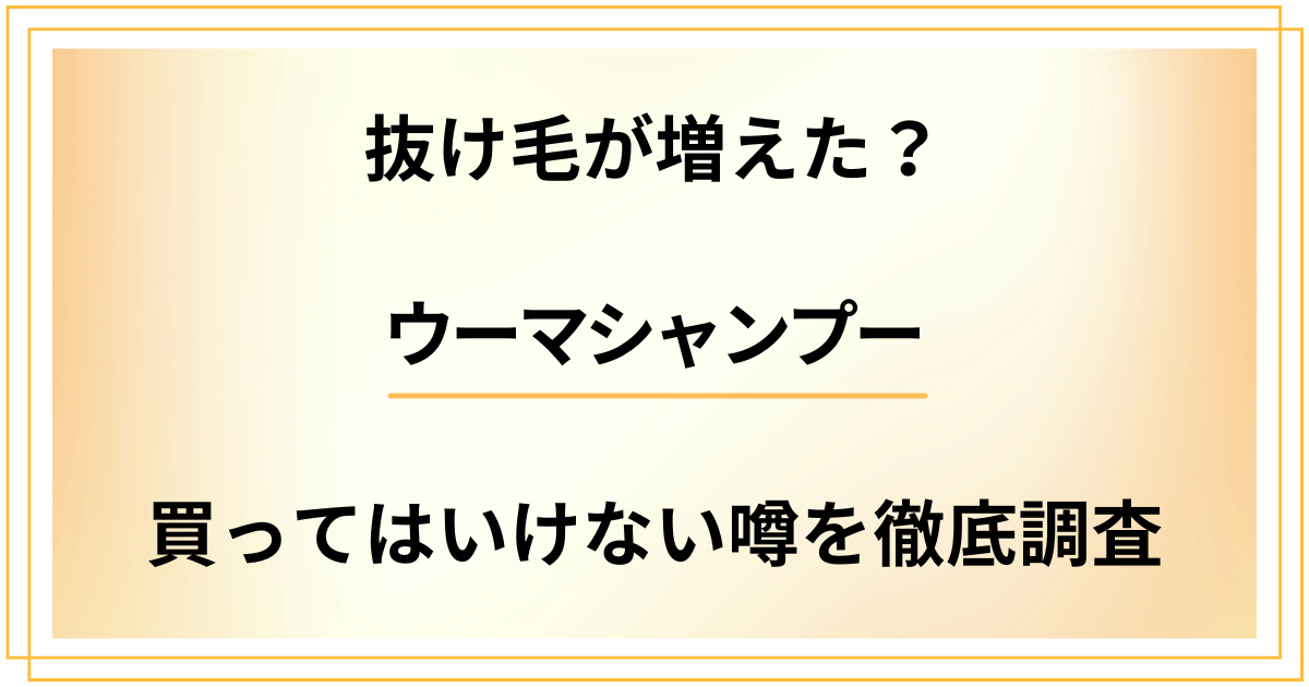 【抜け毛が増えた？】ウーマシャンプーを買ってはいけない噂を徹底調査