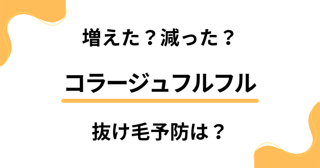 【増えた？減った？】コラージュフルフルで抜け毛予防はできる？使い続けて大丈夫？