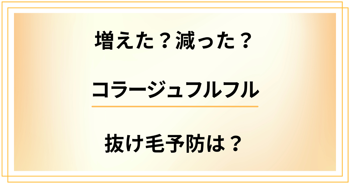 【増えた？減った？】コラージュフルフルで抜け毛予防はできる？使い続けて大丈夫？