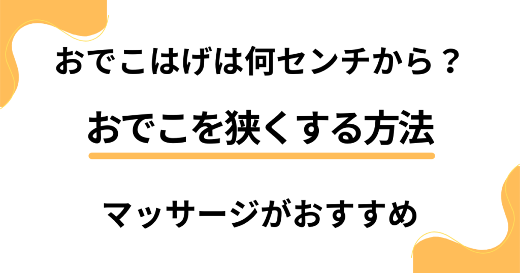 おでこはげは何センチから？おでこを狭くする方法はマッサージがおすすめ？