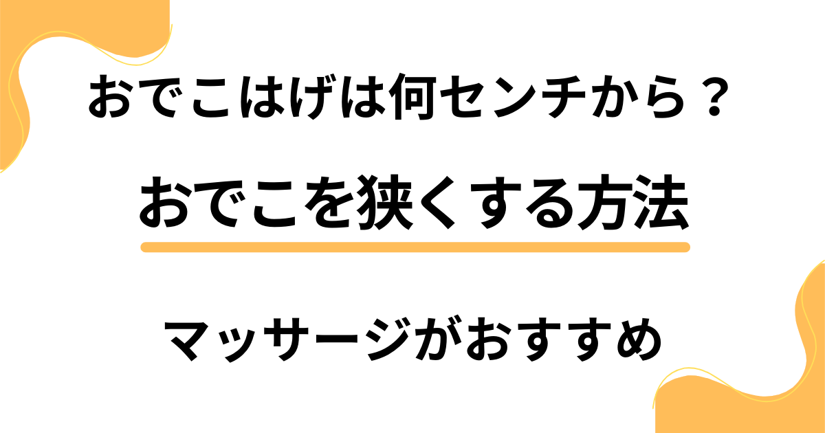 おでこはげは何センチから？おでこを狭くする方法はマッサージがおすすめ？