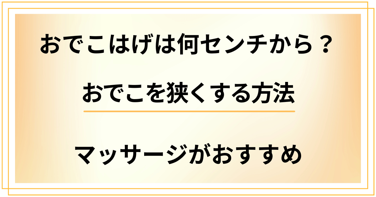 おでこはげは何センチから？おでこを狭くする方法はマッサージがおすすめ？