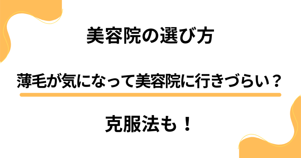 薄毛が気になって美容院に行きづらい？女性のための美容院の選び方と克服法