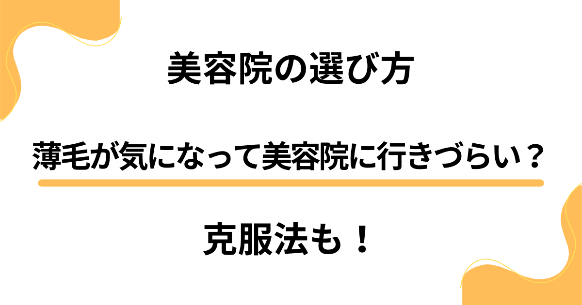 薄毛が気になって美容院に行きづらい？女性のための美容院の選び方と克服法