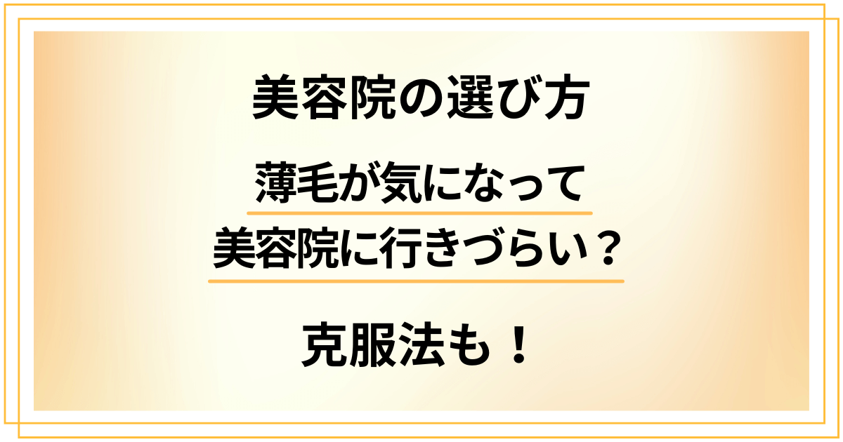 薄毛が気になって美容院に行きづらい?女性のための美容院の選び方と克服法