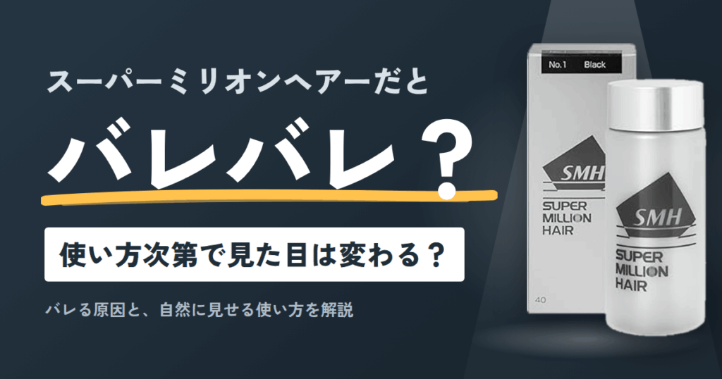 スーパーミリオンヘアーだとバレバレ？使い方次第で見た目は変わる？