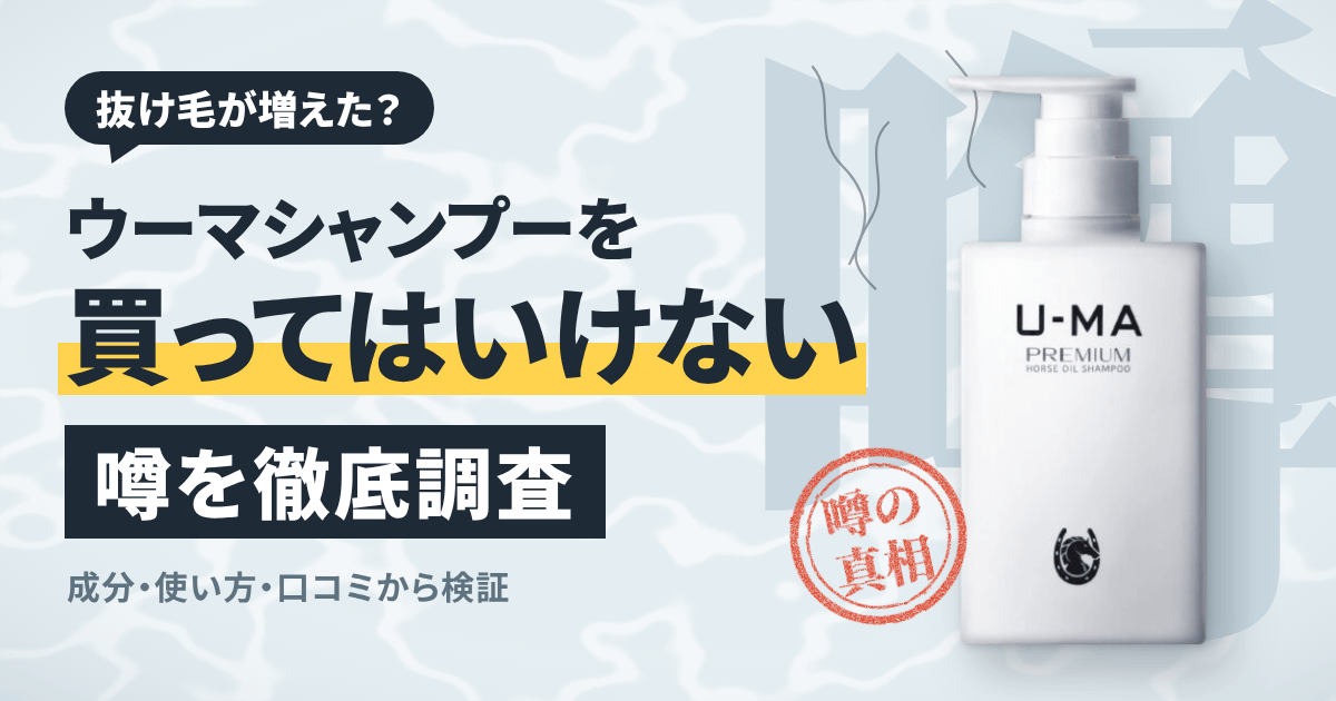 【抜け毛が増えた？】ウーマシャンプーを買ってはいけない噂を徹底調査