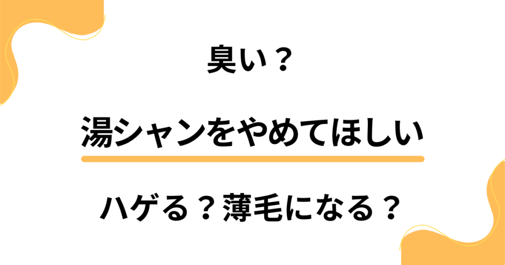 湯シャンをやめてほしい理由。臭い？続けた結果ハゲる？薄毛になる？