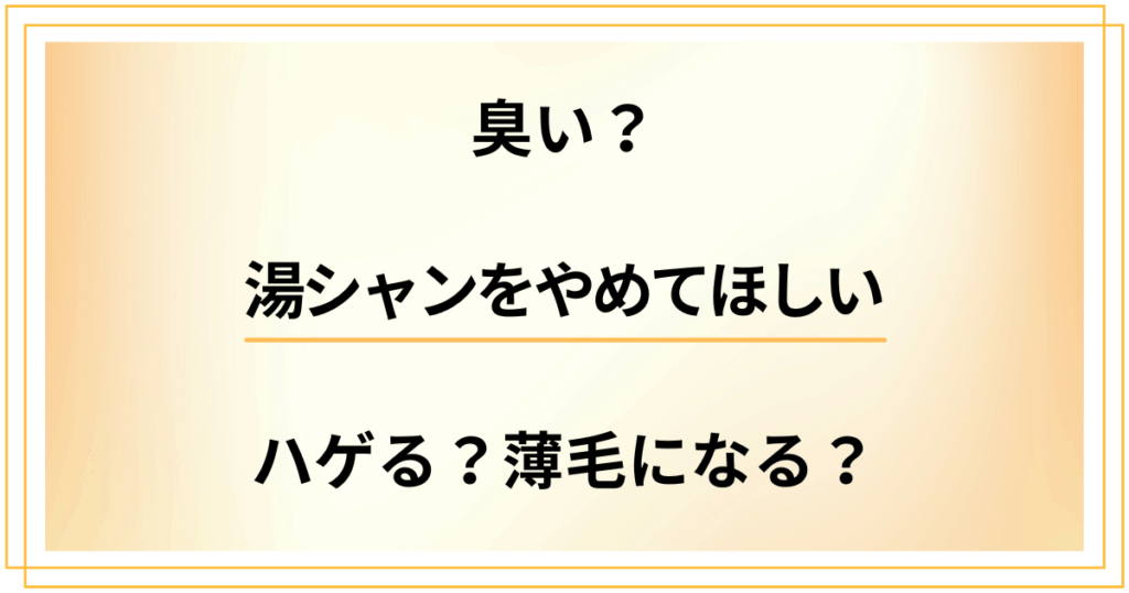 湯シャンをやめてほしい理由。臭い？続けた結果ハゲる？薄毛になる？