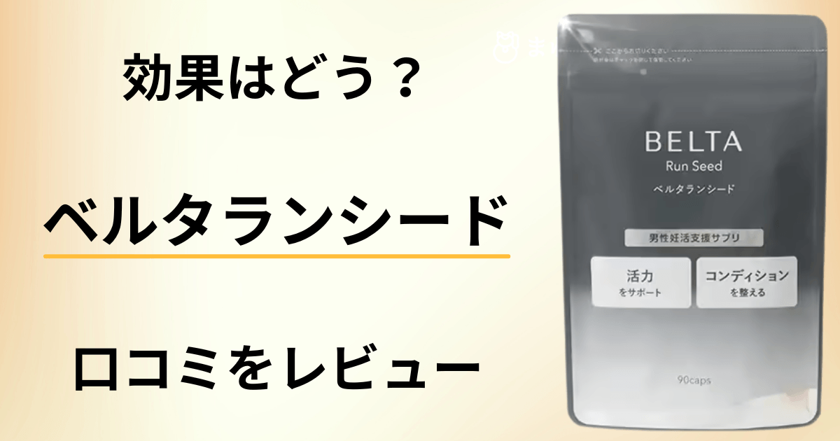 【効果はどう？】成分は？ベルタランシードの口コミを正直にレビュー
