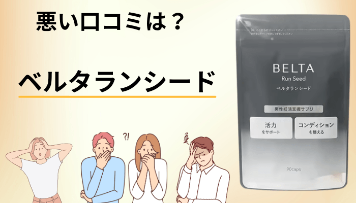 ベルタランシードの悪い口コミ・気になる評価を正直に整理する