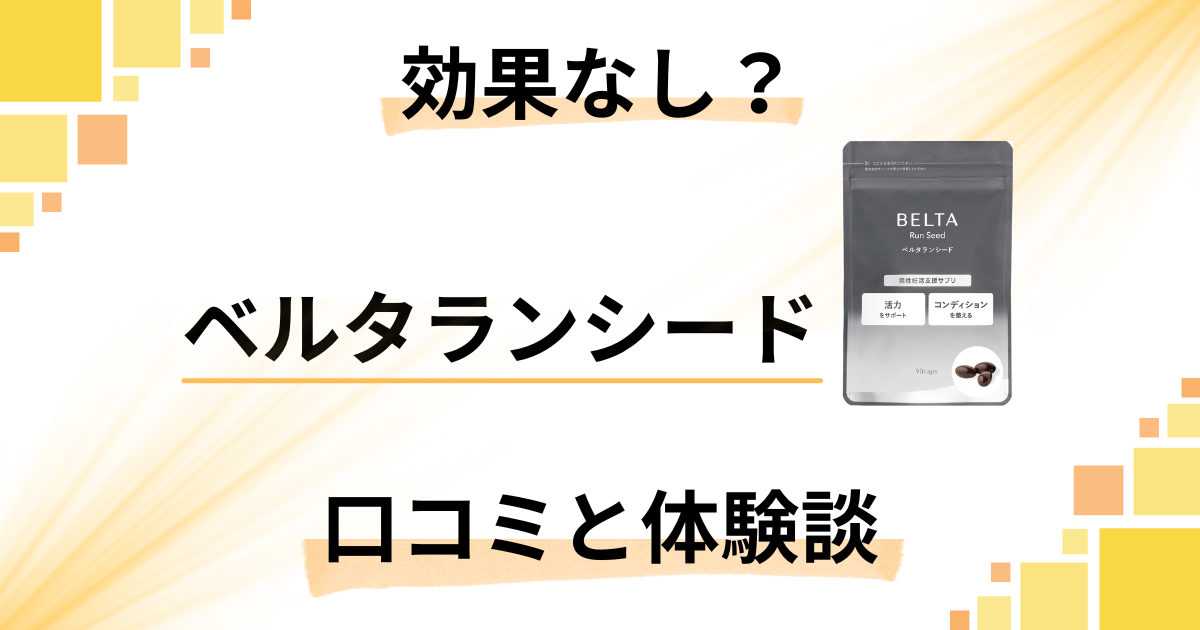 【男性の味方】効果なし?ベルタランシードの口コミと飲んでみた体験談