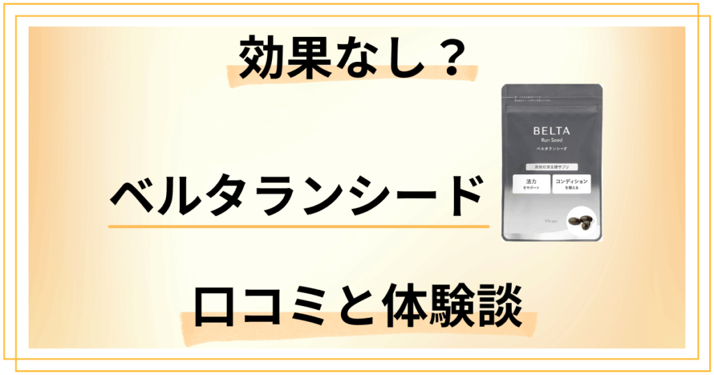 【男性の味方】効果なし？ベルタランシードの口コミと飲んでみた体験談