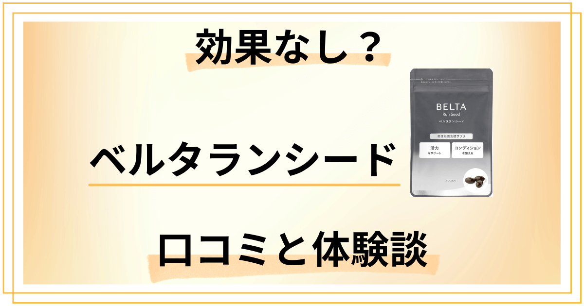 【男性の味方】効果なし？ベルタランシードの口コミと飲んでみた体験談