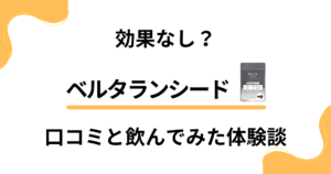 【男性の味方】効果なし？ベルタランシードの口コミと飲んでみた体験談