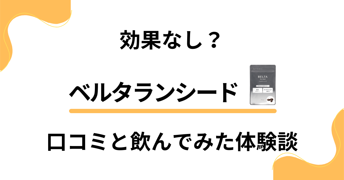 【男性の味方】効果なし？ベルタランシードの口コミと飲んでみた体験談