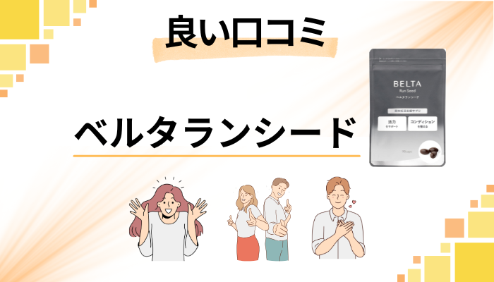 ベルタランシードの良い口コミと評判