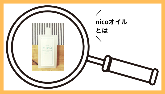 nicoオイルとは