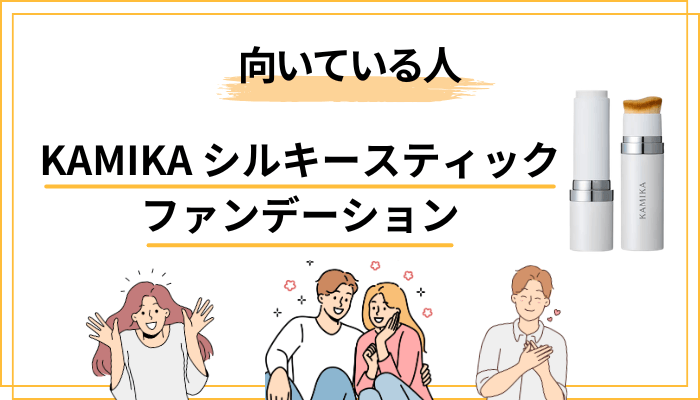 KAMIKAシルキースティックファンデーションが向く人・向かない人