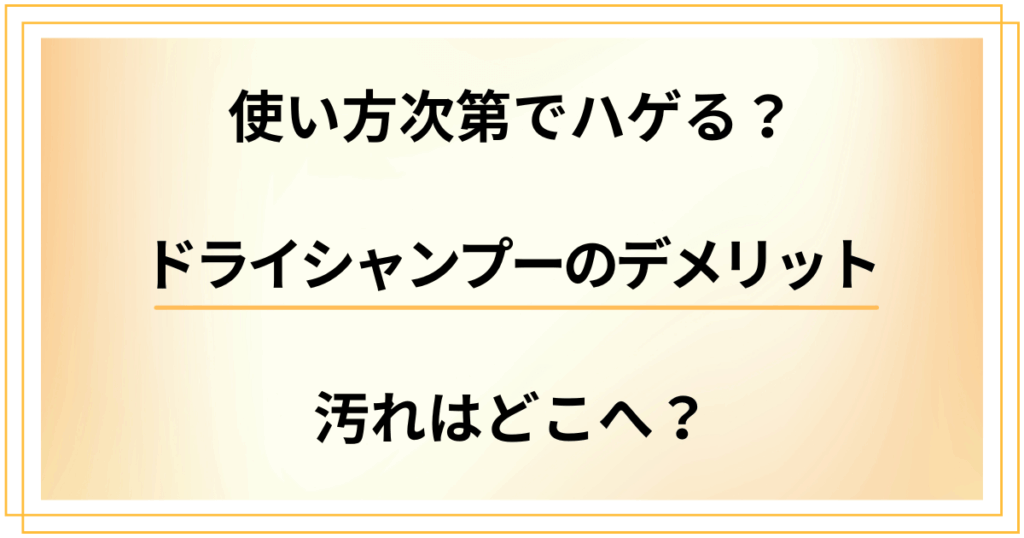 ドライシャンプーのデメリットを検証。使い方次第でハゲる？汚れはどこへ？