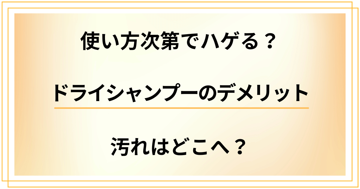 ドライシャンプーのデメリットを検証。使い方次第でハゲる?汚れはどこへ?