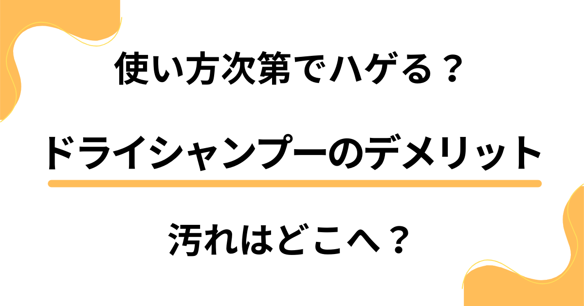 ドライシャンプーのデメリットを検証。使い方次第でハゲる？汚れはどこへ？