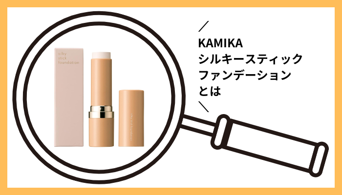 KAMIKAシルキースティックファンデーションとは