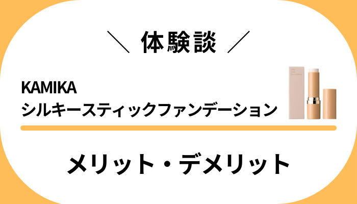 【私の体験談】KAMIKAシルキースティックファンデーションのメリット・デメリット