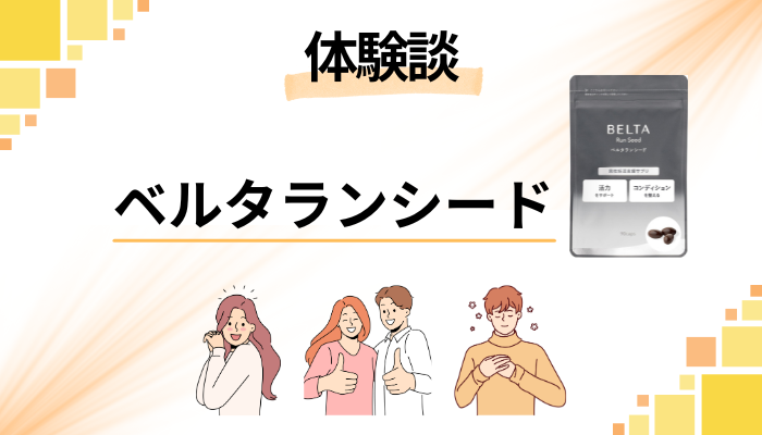 【体験談】ベルタランシードを飲んで感じたメリット・デメリット