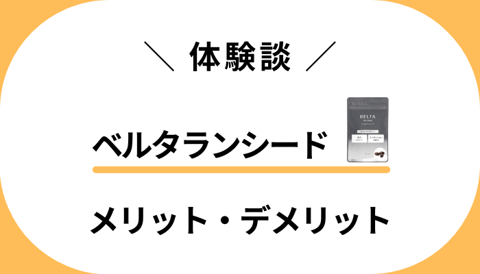 【体験談】ベルタランシードを飲んで感じたメリット・デメリット