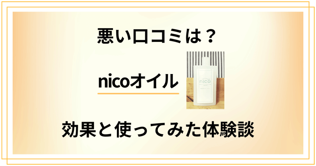 【悪い口コミは？】べたつかない？nicoオイルの効果と使ってみた体験談