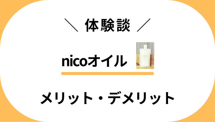 【私の感想】nicoオイルを子供に使って感じたメリット・デメリット