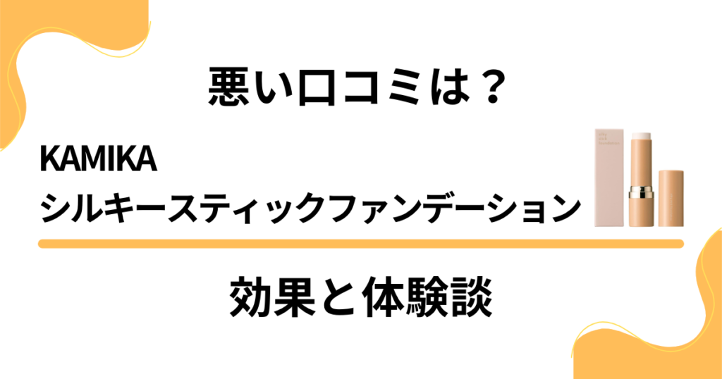 【悪い口コミは？】KAMIKAシルキースティックファンデーションの効果と体験談