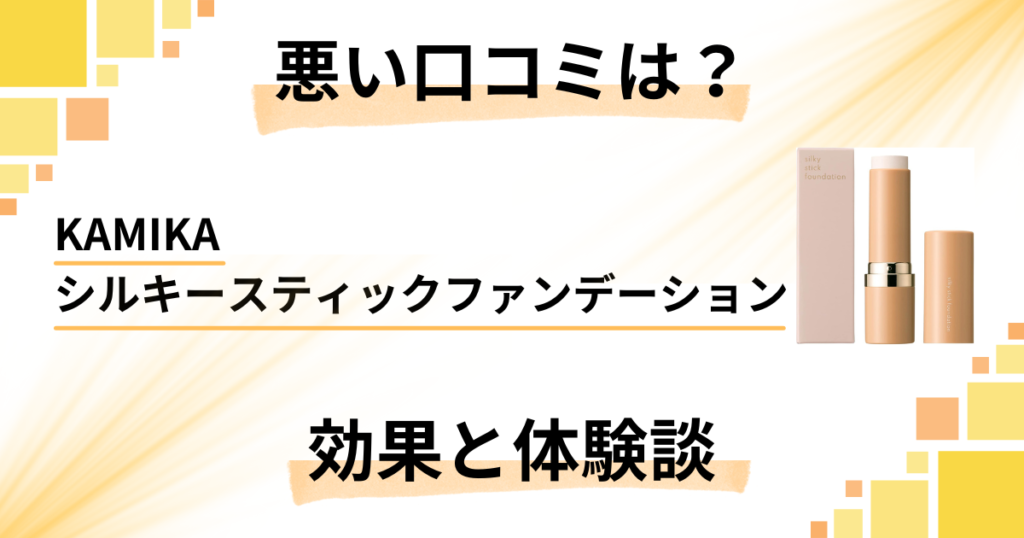 【悪い口コミは？】KAMIKAシルキースティックファンデーションの効果と体験談