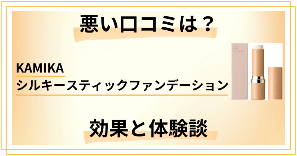 【悪い口コミは？】KAMIKAシルキースティックファンデーションの効果と体験談