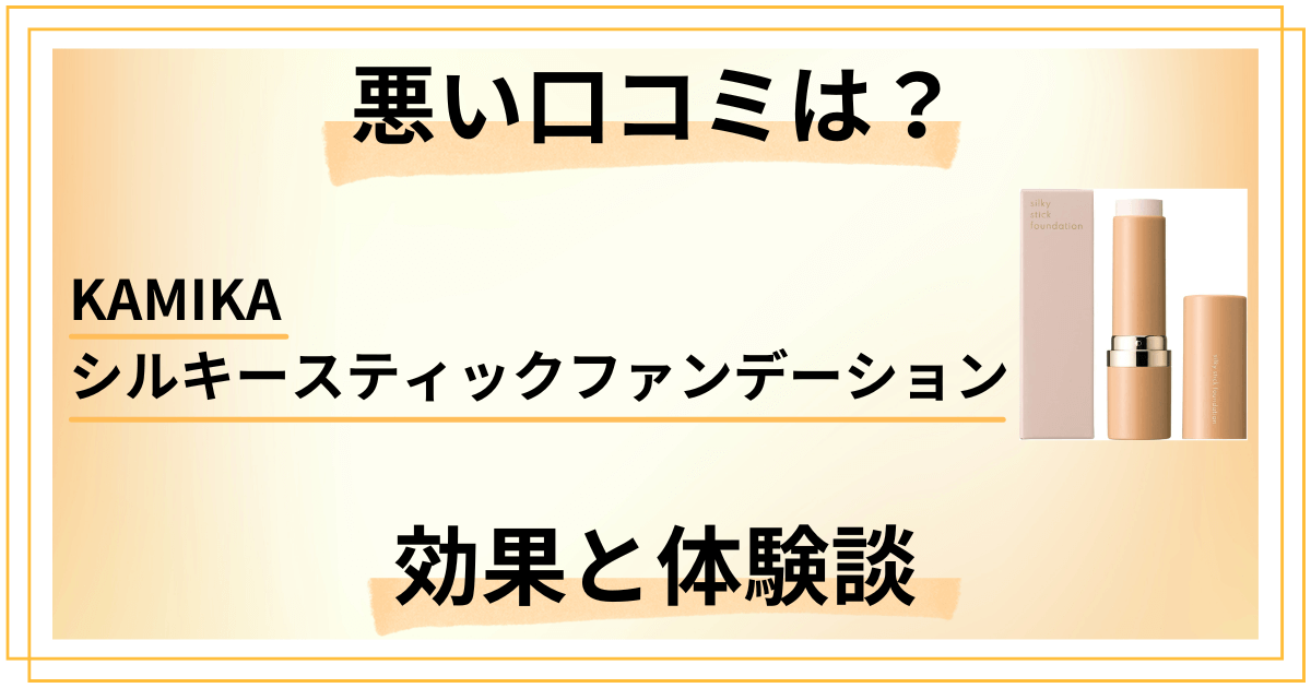 【悪い口コミは？】KAMIKAシルキースティックファンデーションの効果と体験談