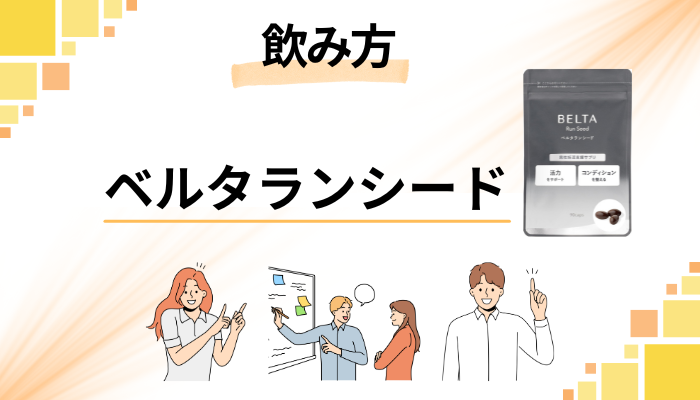 ベルタランシードの効果的な飲み方