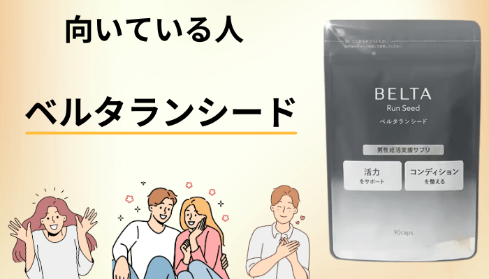 【まとめ】ベルタランシードは口コミではなく「3つの条件」で決める