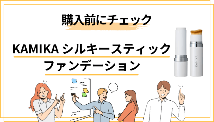 「怪しい」と検索されるKAMIKAシルキースティックファンデーションの、購入前チェック項目