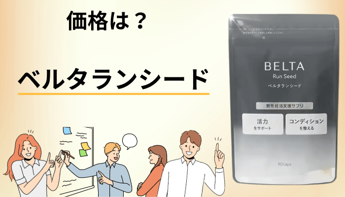 ベルタランシードの価格・定期便・解約条件をすべて並べる