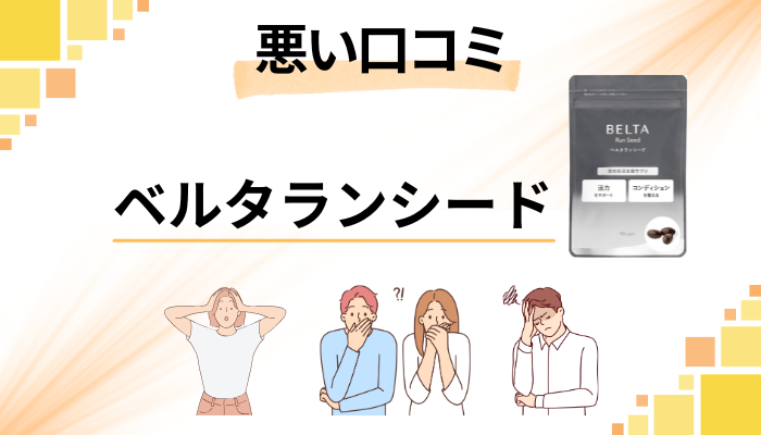 ベルタランシードの悪い口コミ評価