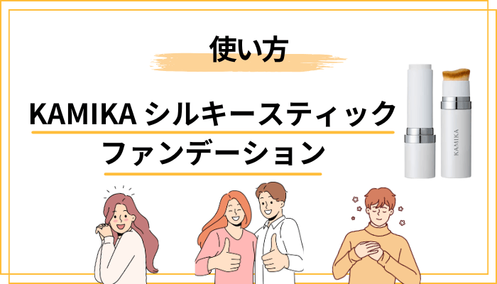 KAMIKAシルキースティックファンデーションの使い方は「塗らない」から始まる