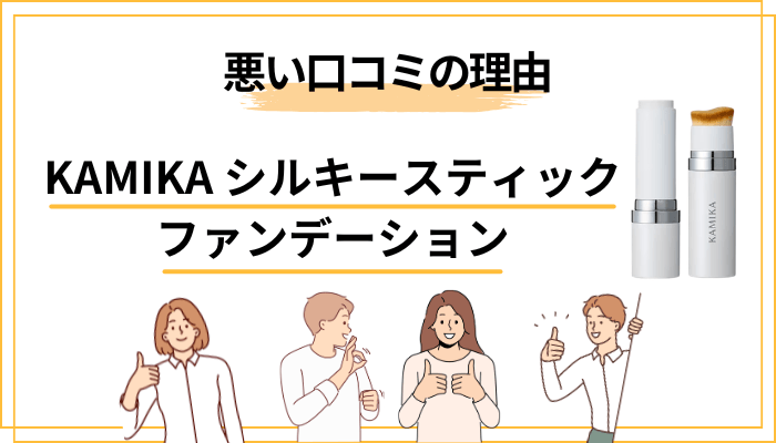KAMIKAシルキースティックファンデーションの口コミが「悪い」と言われる本当の理由