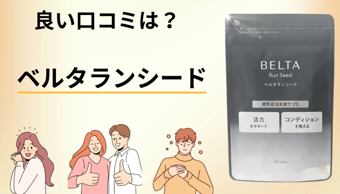 ベルタランシードの良い口コミ・評判に多かった3つの声
